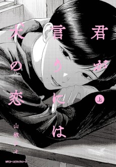 Kimi ga Iu ni wa Inu no Koi
