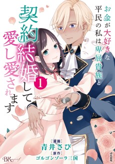 Okane ga Daisuki na Heimin no Watashi wa Hikutsu Kizoku to Keiyaku Kekkon shite Aishi Aisaremasu