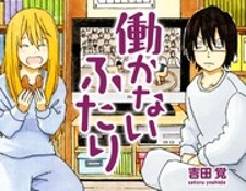Hatarakanai Futari (YOSHIDA Satoru)