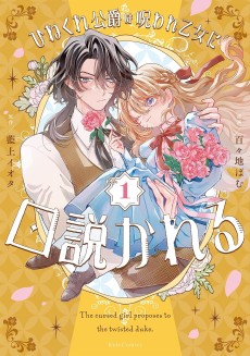 Hinekure Koushaku wa Noroware Otome ni Kudokareru