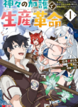Revolution in production with the blessings of the gods – While living a leisurely, slow life in a corner of another world, somehow a diverse group of people gathered to form the strongest nation… cover