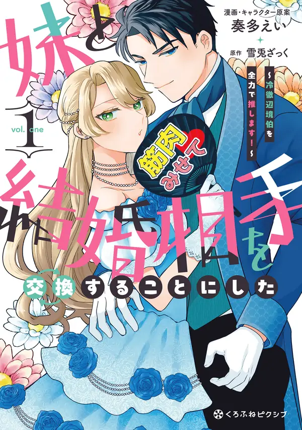 I Swapped Fiancés with My Sister – Now I'm All In for the Coldhearted Marquess!