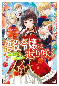 Akuyaku Reijou wa Futatabime no Jinsei de Kaerizaku