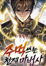 The Genius Mage Who Uses His Fists cover