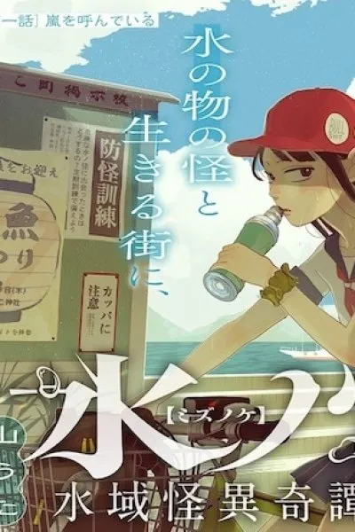 Mizunoke: Suiiki Kaii Kitan Imayou