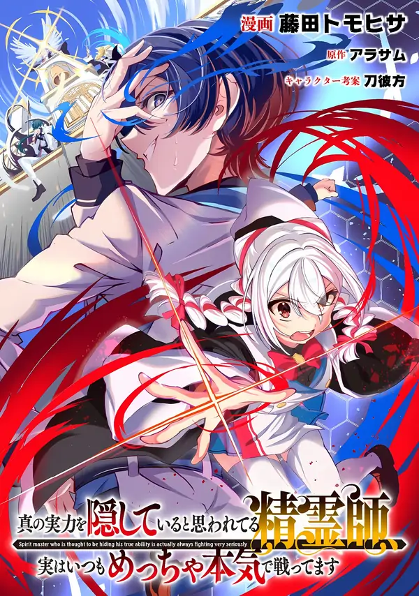 Spirit Master Who is Thought to be Hiding His True Ability is Actually Always Fighting Very Seriously