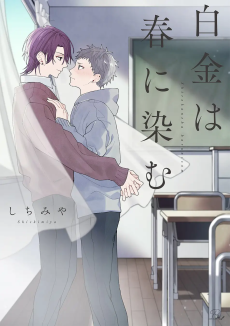 Shirogane wa Haru ni Shimu
