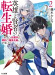 Reincarnated – The Hero Marries the Sage ~After Becoming Engaged to a Former Rival, We Became the Strongest Couple~