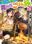 The Forsaken Saintess and Her Foodie Roadtrip in Another World