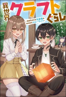 Isekai Craft-gurashi: Jiyuu Kimama na Seisanshoku no Honobono Slow Life