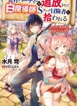 The White Mage Who Was Banished From the Hero’s Party Is Picked up by an S Rank Adventurer ~ This White Mage Is Too Out of the Ordinary! cover