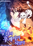 I Became the Successor of the Martial God cover