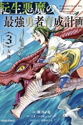 Reincarnated Devil’s Plan For Raising The Strongest Hero cover