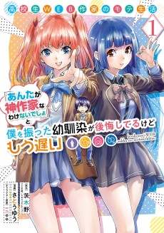 Koukousei WEB Sakka no Mote Seikatsu: "Anta ga Kami Sakka na Wakenai desho" to Boku o Futta Osananajimi ga Koukai Shiteru kedo Mou Osoi
