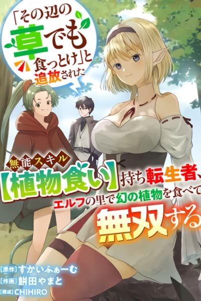 "Sono Hen no Kusa demo Kuttoke" to Tsuihou Sareta Munou Skill [Shokubutsugui] Mochi Tenseisha, Elf no Sato de Maboroshi no Shokubutsu wo Tabete Musou Suru