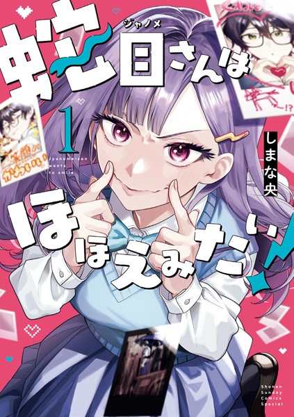 Janome-san wa Hohoemitai! Janome-san wa Hohoemitai! cover