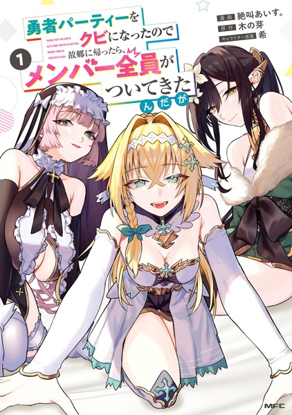 Yuusha Party wo Kubi ni Natta node Kokyou ni Kaettara, Member Zenin ga Tsuitekitan da ga Yuusha Party wo Kubi ni Natta node Kokyou ni Kaettara, Member Zenin ga Tsuitekitan da ga cover