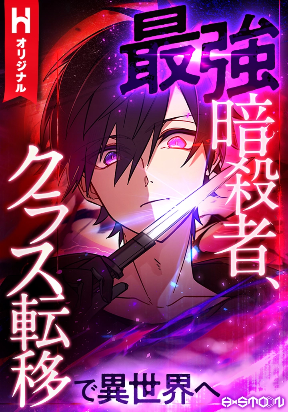 The strongest assassin gets transferred to another world with his whole class cover
