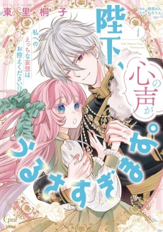 Heika, Kokoro no Koe ga Urusugimasu. Watashi e no Ecchi na Mousou wo Ohikae kudasai!?