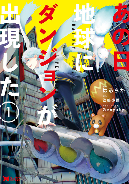 Ano Hi Chikyuu ni Dungeon ga Shutsugen shita Ano Hi Chikyuu ni Dungeon ga Shutsugen shita