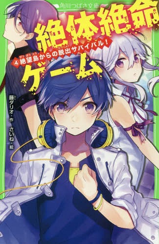 Zettaizetsumei Game
