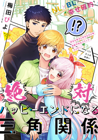 Zettai Happy End Ni Naru Sankaku Kankei