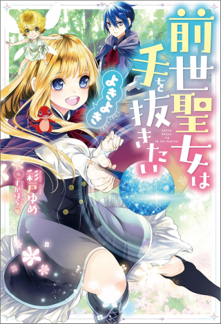 Zensei Seijo Ha Te Wo Nukitai Yo Kiyoki (manga)