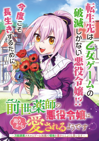 Zensei Kusushi No Akuyaku Reijo Ha, Mawari Kara Ai Sareru Yodesu Banno Choyaku Skill To Game Chishiki De Ryochi Wo Yutaka Ni Shiyo To Omoimasu