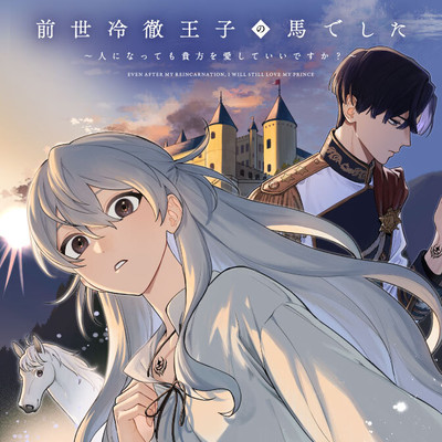 Zense Reitetsu Ouji No Uma Deshita - Hito Ni Natte Mo Anata Wo Aishite Ii Desu Ka?