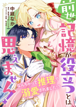 Zense No Kioku Ga Yakudatsu To Wa Omoemasen!
