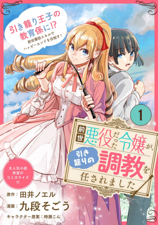 Zense Akuyaku Datta Reijou Ga, Hikikomori No Choukyou O Makasaremashita