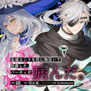 Zenmetsu End Wo Shini Mono Kurui De Kaihi Shita. Party Ga Yanda. (manga)