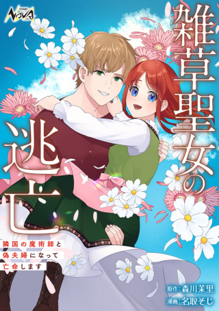 Zassou Seijo No Toubou - Ringoku No Majutsushi To Nise Fuufu Ni Natte Boumei Shimasu