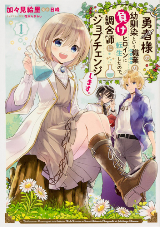 Yuusha-sama No Osananajimi To Iu Shokugyou No Make Heroin Ni Tensei Shita No De, Chougou-shi Ni Job Change Shimasu. (manga) - Raw