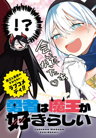 Yuusha Wa Maou Ga Sukirashii