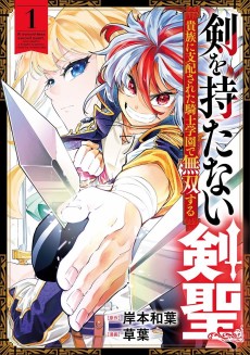 Ken wo Motanai Kensei, Kizoku ni Shihai Sareta Kishi Gakuen de Musou Suru