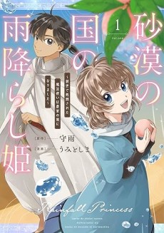 Sabaku no Kuni no Amefurashi Hime: Zense de Shokei Sareta Mahoutsukai wa Nouka no Musume ni Narimashita