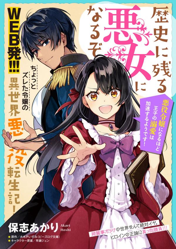 I'll Become a Villainess That Will Go Down in History ― The More of a Villainess I Become, the More the Prince Will Dote on Me
