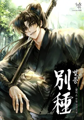 The Misfit of the Martial World cover