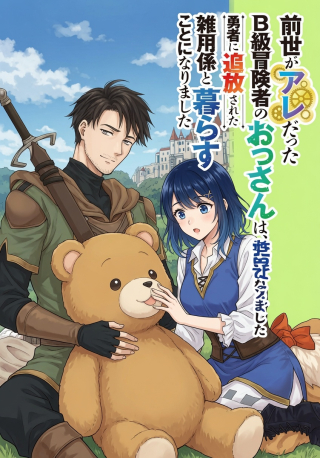 Zense Ga Aredatta B-kyuu Boukensha No Ossan Wa, Yuusha Ni Tsuihou Sarete Zatsuyougakari To Kurasu Koto Ni Narimashita