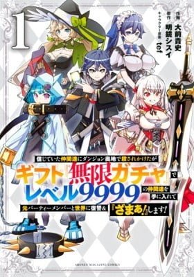 Backstabbed in a Backwater Dungeon: My Party Tried to Kill Me, But Thanks to an Infinite Gacha I Got LVL 9999 Friends and Am Out For Revenge