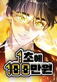 1 Million Won Per Second
