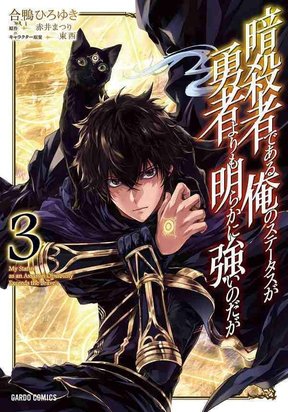 Assassin de Aru Ore no Sutetasu ga Yuusha Yori mo Akiraka ni Tsuyoi Nodaga cover