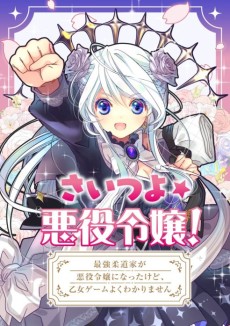 SAI☆TSUYO! ~The story of the strongest Judoka who became the mean girl in a girly video game.~