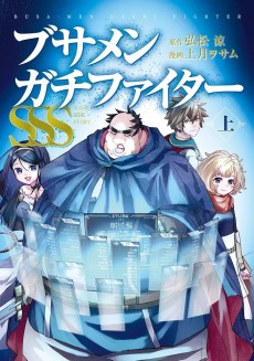 Busamen Gachi Fighter: Sugoi Side Story