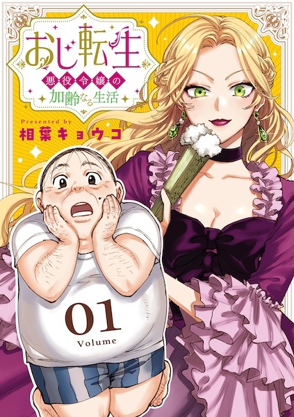 Oji Tensei: Akuyaku Reijou no Karei naru Seikatsu Oji Tensei: Akuyaku Reijou no Karei naru Seikatsu cover
