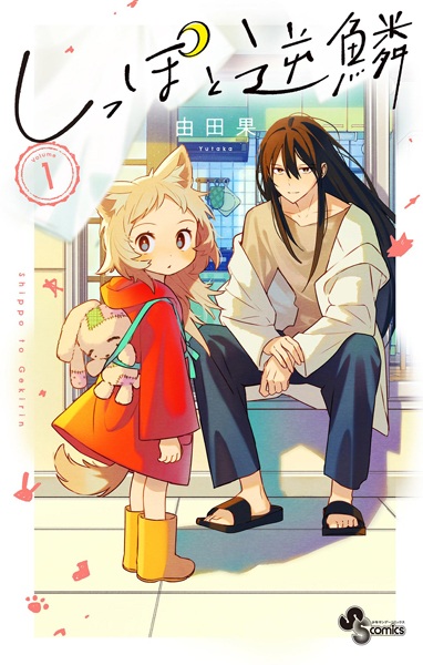 Shippo to Gekirin Shippo to Gekirin cover