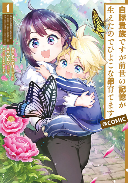 Shirobuta Kizoku desu ga Zense no Kioku ga Haeta node Hiyoko na Otouto Sodatemasu @comic Shirobuta Kizoku desu ga Zense no Kioku ga Haeta node Hiyoko na Otouto Sodatemasu @comic