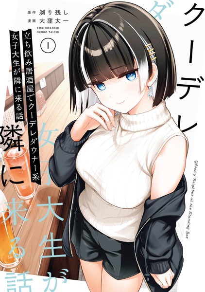 Tachinomi Izakaya de Kuudere Downer-kei Joshidaisei ga Tonari ni Kuru Hanashi Tachinomi Izakaya de Kuudere Downer-kei Joshidaisei ga Tonari ni Kuru Hanashi cover