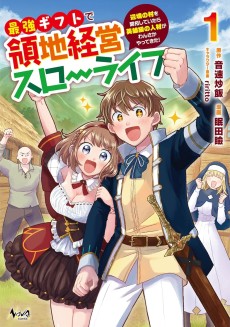 Saikyou Gift de Ryouchi Keiei Slow Life ~Henkyou no Mura wo Kaitaku Shiteitara Eiyuu Kyuu no Jinzai ga Wansa ka Yattekita!~